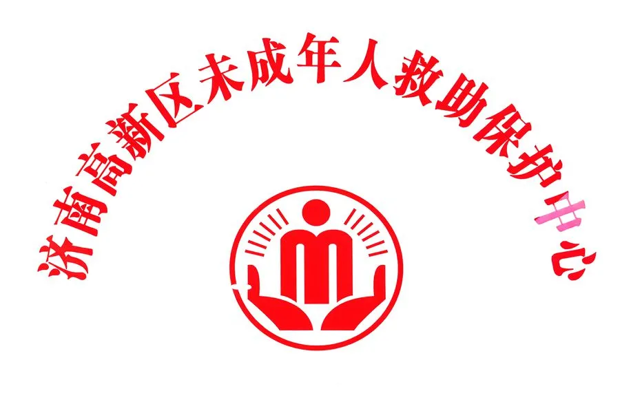 济南高新区未成年人救助保护中心