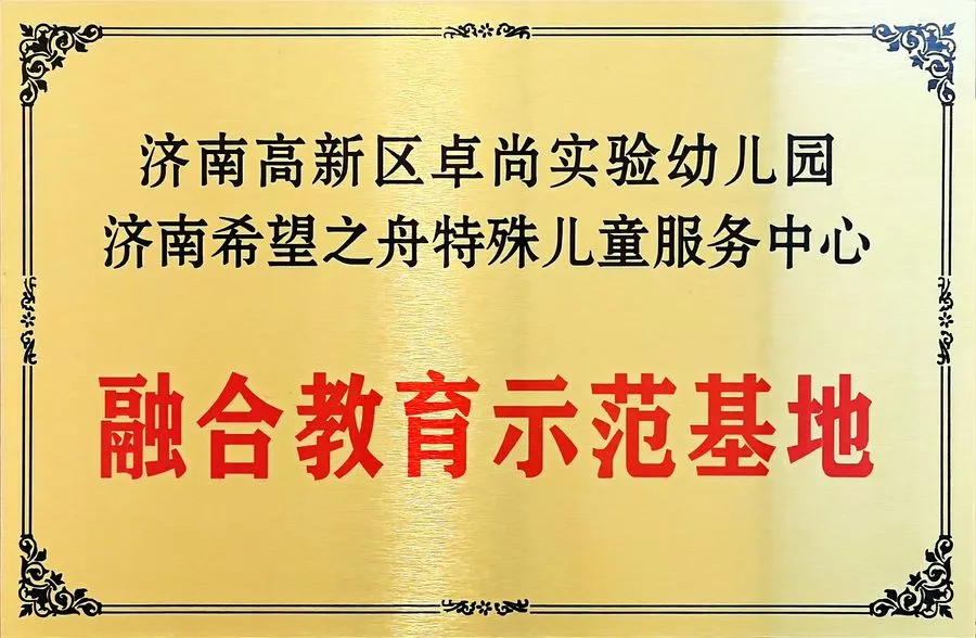 融合教育示范基地牌匾