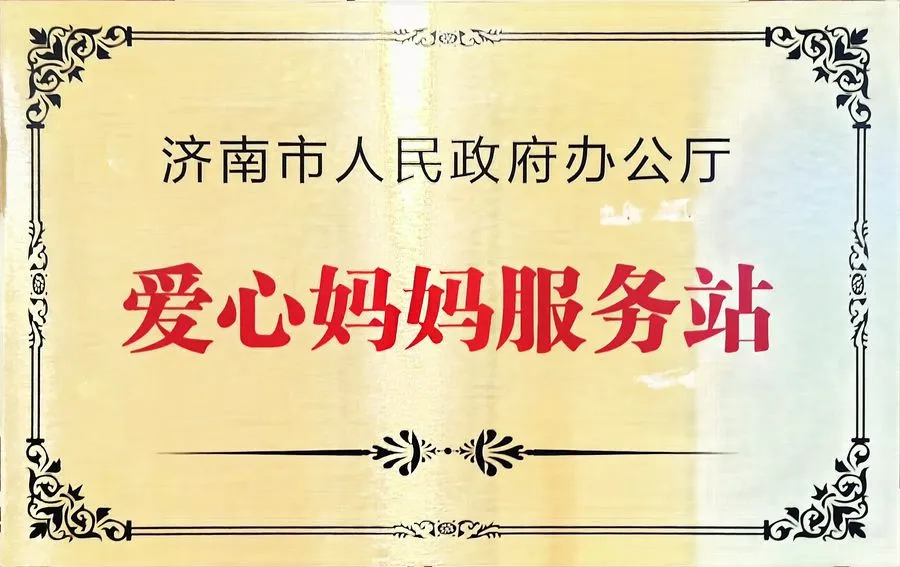 爱心妈妈服务站
