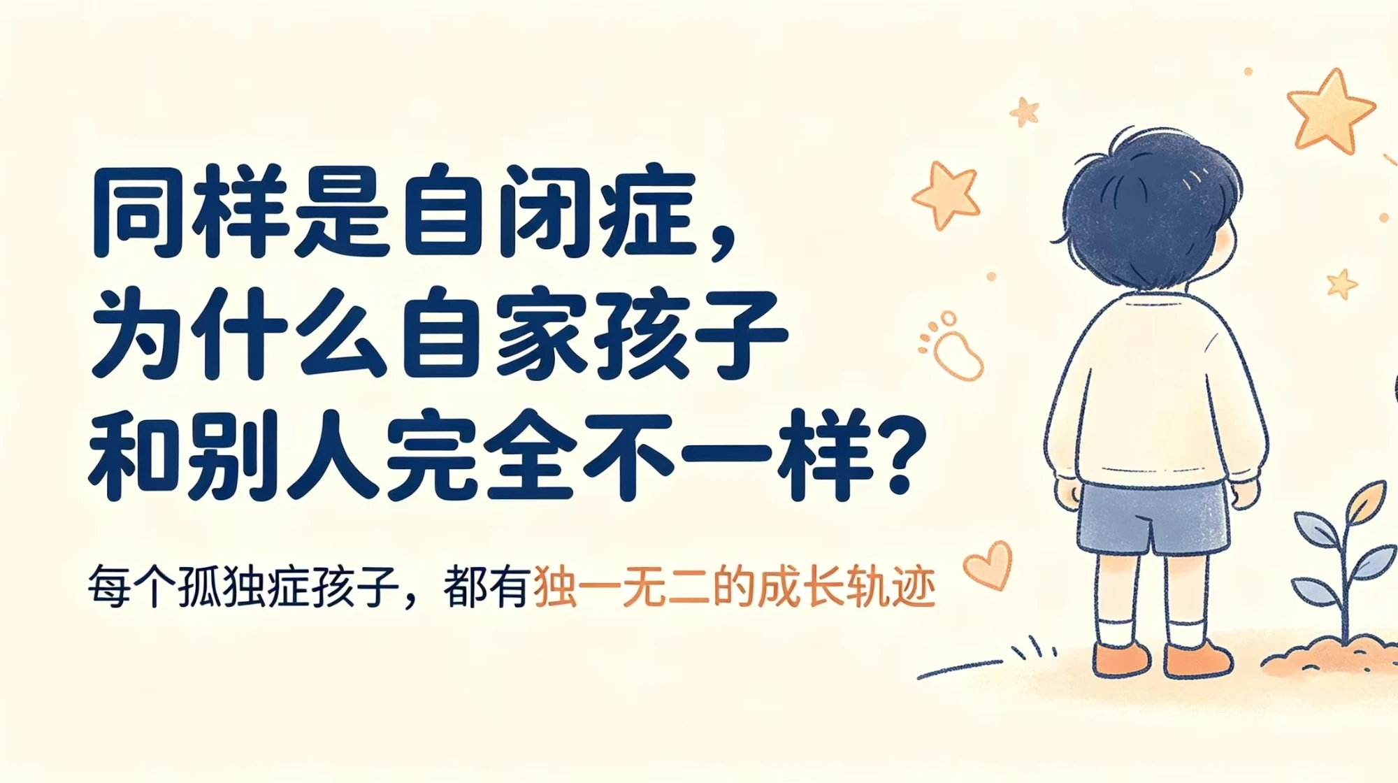 同样是自闭症，为什么自家孩子和别人完全不一样？