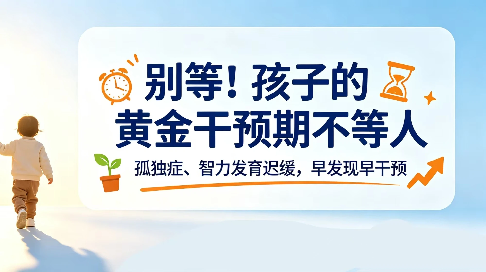 别等！孤独症、智力发育迟缓，孩子的黄金干预期不等人