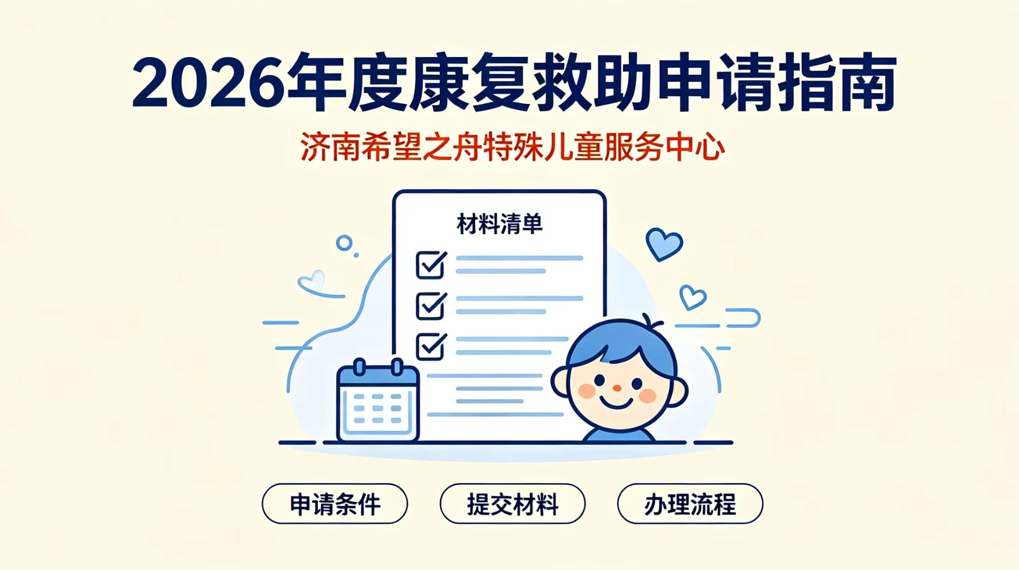 济南希望之舟特殊儿童服务中心2026年度康复救助申请指南