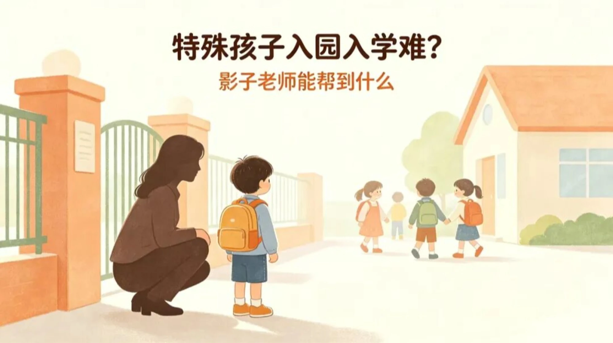特殊孩子入园入学难？影子老师能帮到什么