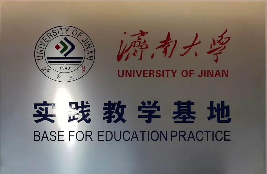 济南大学实践教学基地