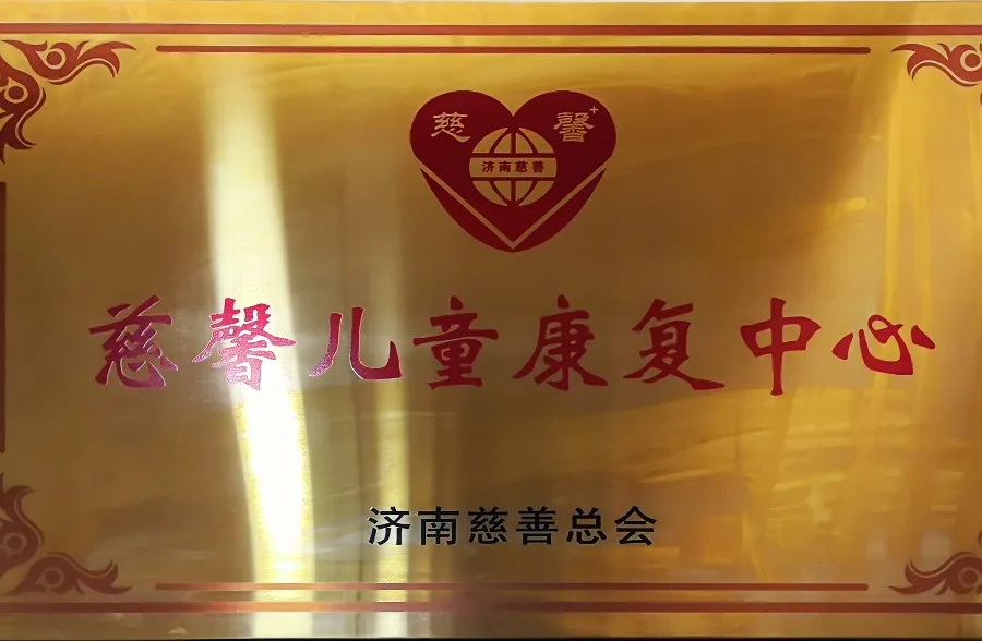 慈馨儿童康复中心